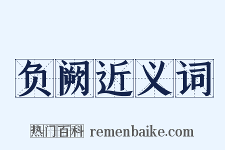 负阙近义词是什么意思的图片